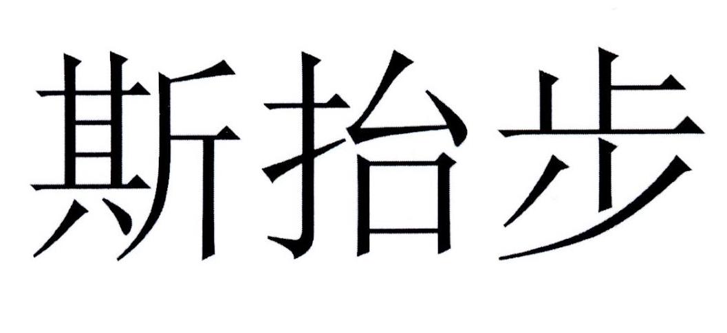 斯抬步