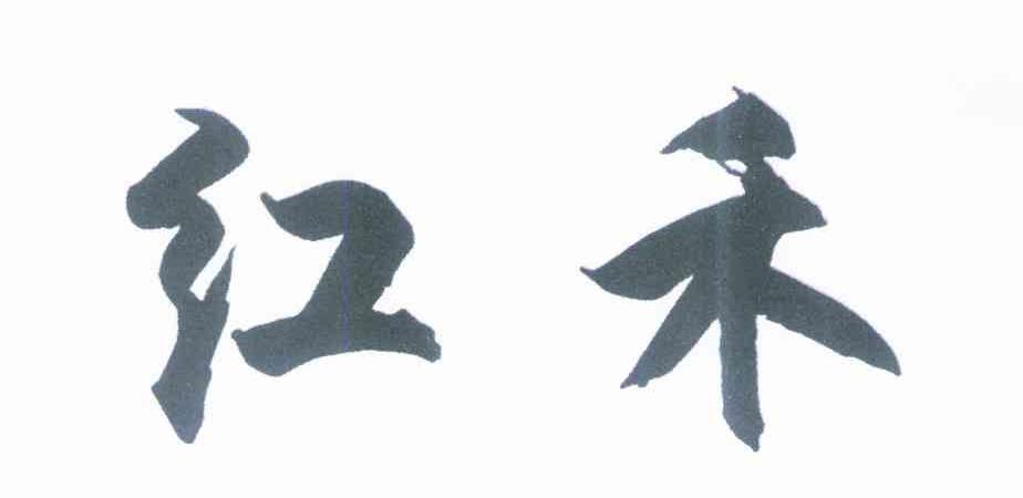 红禾