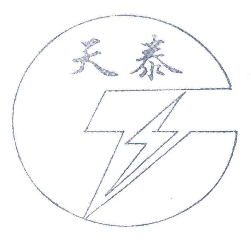 天泰