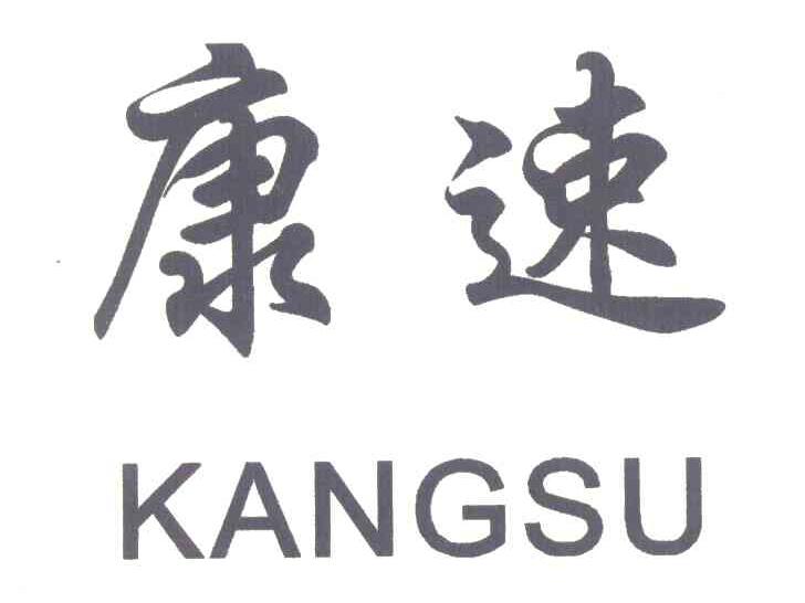 康速