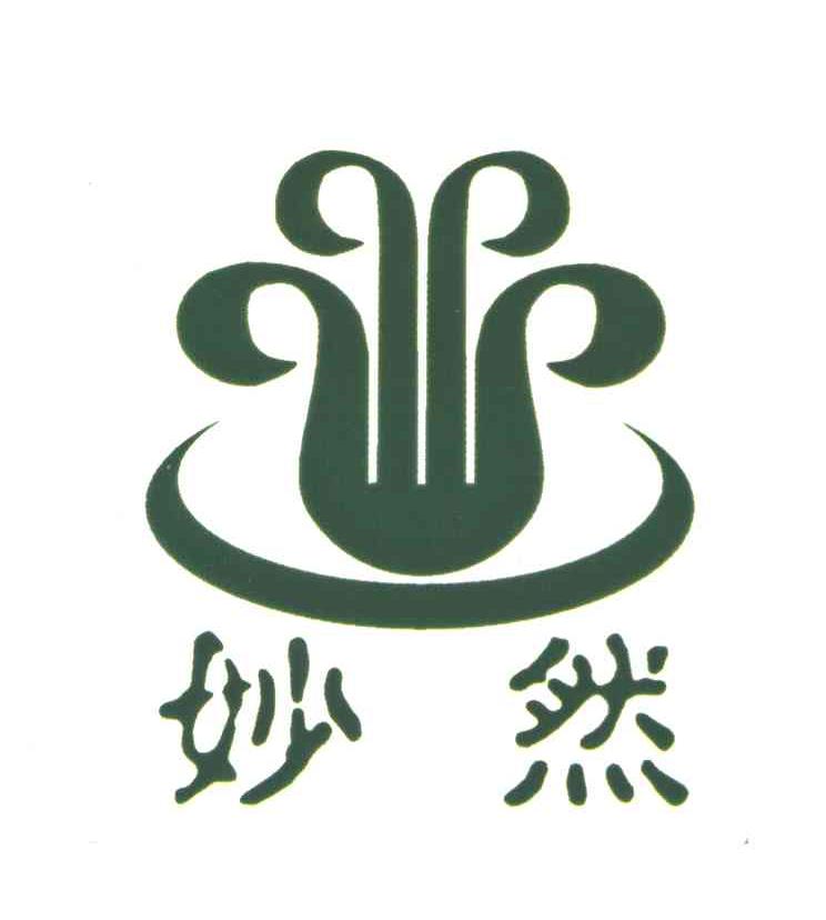妙然