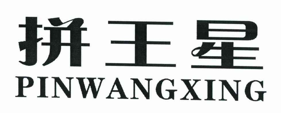 拼王星