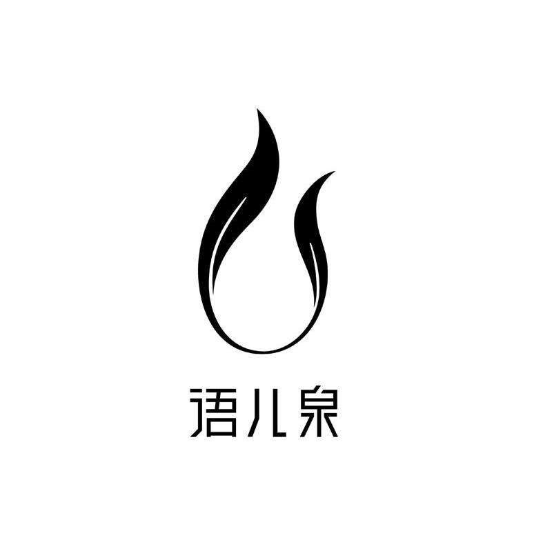 语儿泉