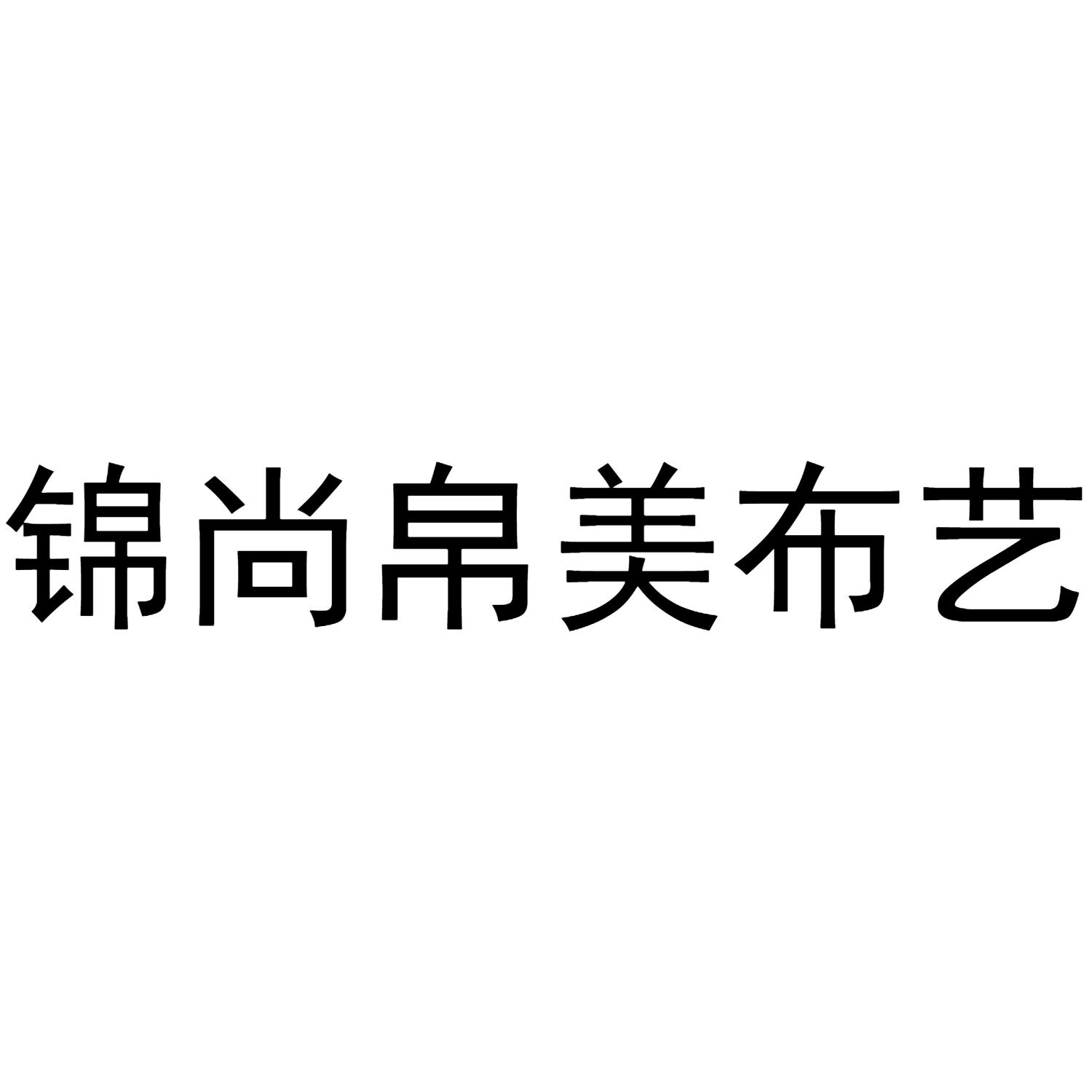 锦尚帛美布艺