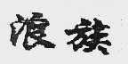 浪族