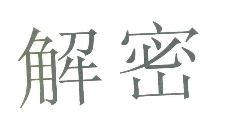 解密