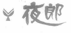 夜郎