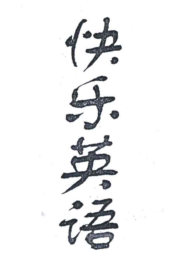 快乐英语
