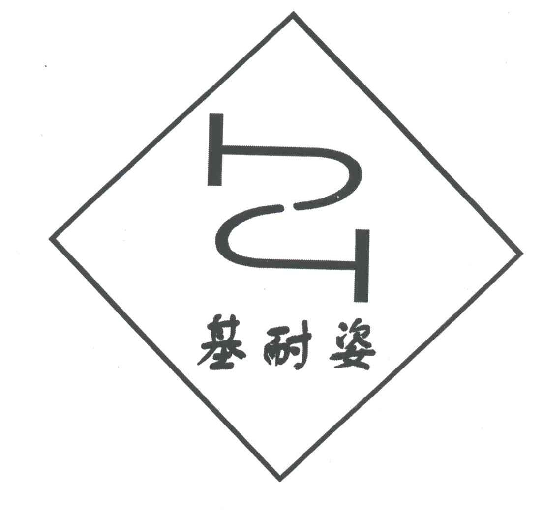 基耐姿