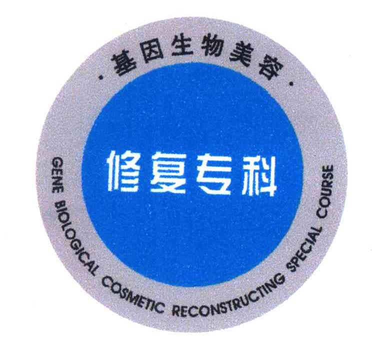 基因生物美容修复专科;GENE BIOLOGICAL COSMETIC RECONSTRUCTING SPECIAL COURSE