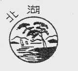 北湖