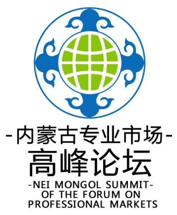 内蒙古专业市场高峰论坛 NEI MONGOL SUMMIT OF THE FORUM ON PROFESSIONAL MARKETS