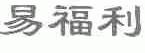 易福利
