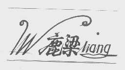 鹿梁