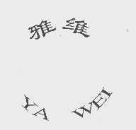 雅维