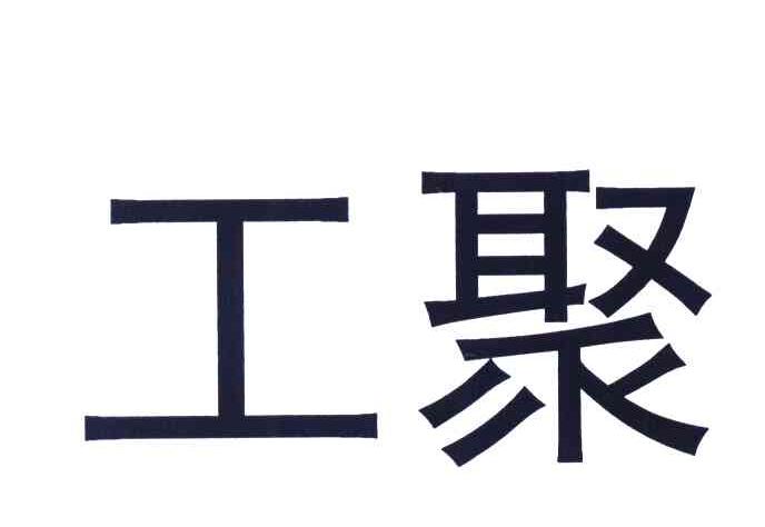 工聚