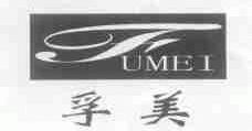孚美