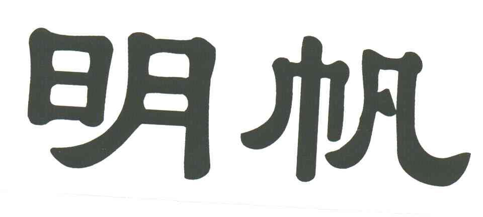 明帆
