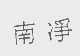 南净