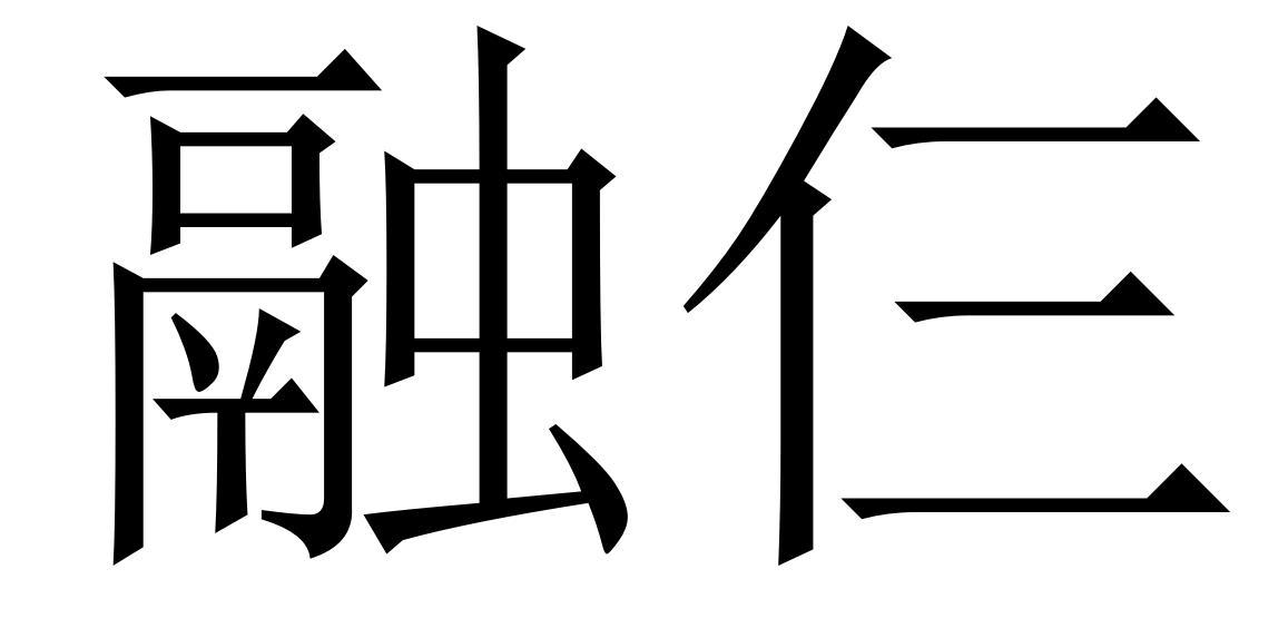 融仨