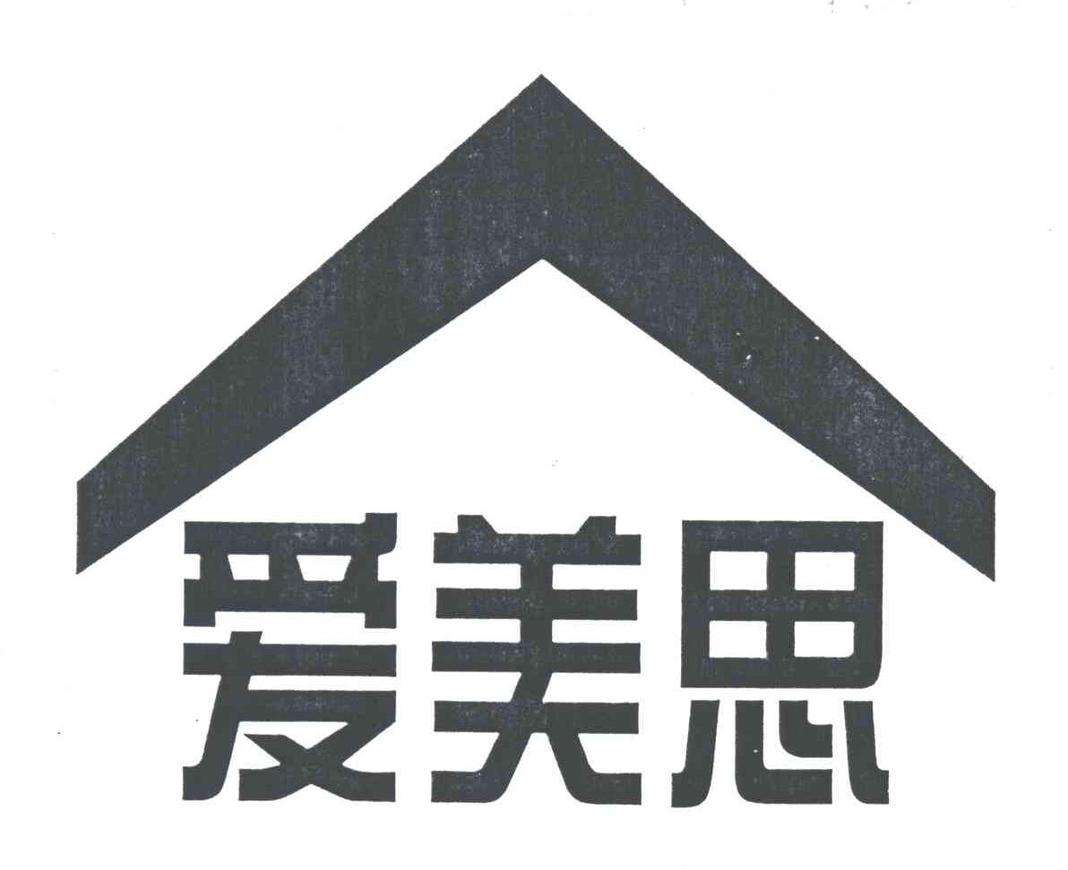 爱美思