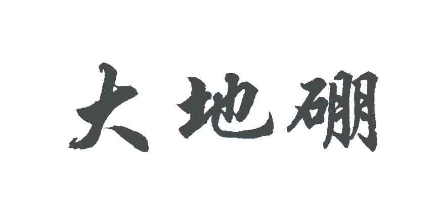 大地硼