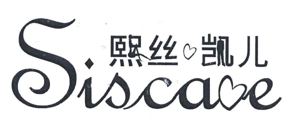 熙丝凯儿;SISCARE