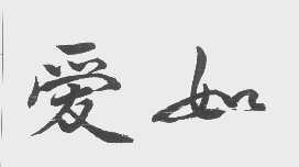 爱如