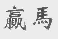 赢马