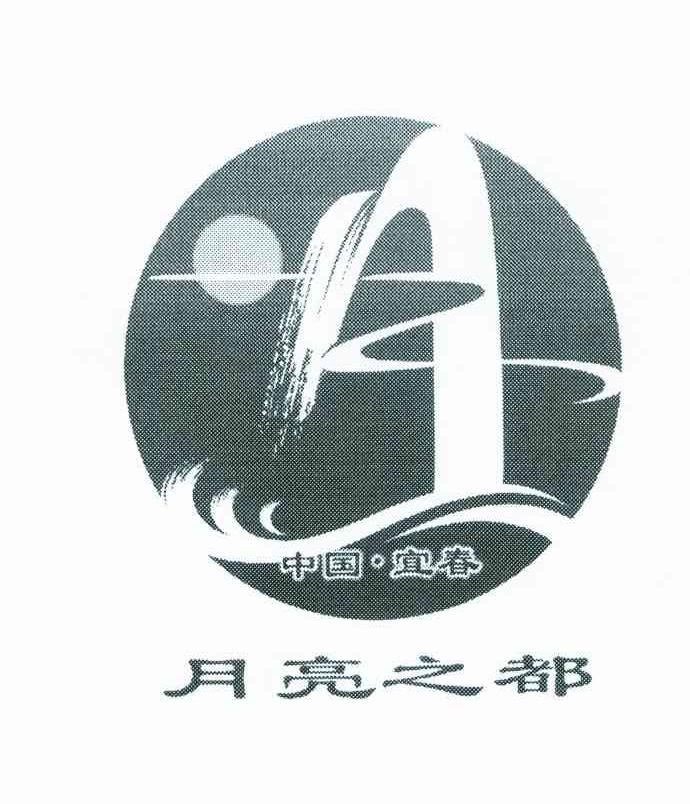 月亮之都;中国宜春