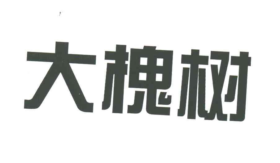 大槐树