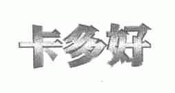 卡多好