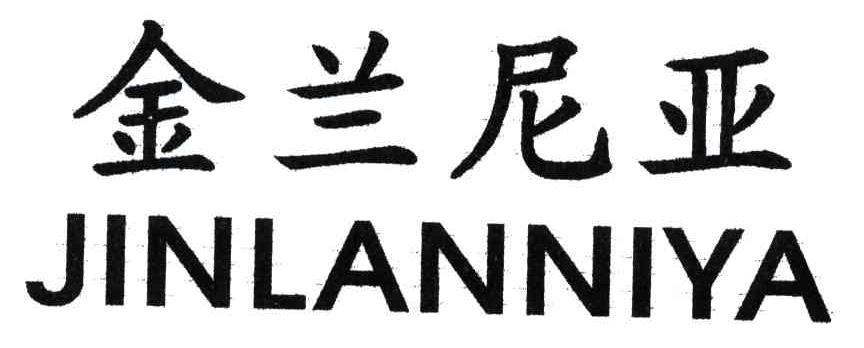 金兰尼亚