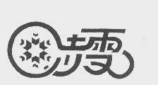 赤雪