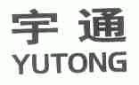 宇通