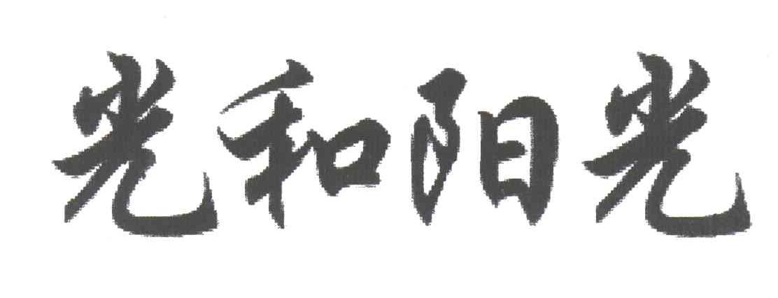 光和阳光