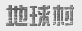 地球村