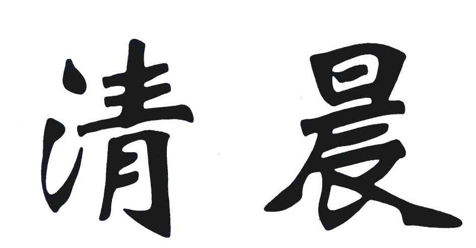 清晨