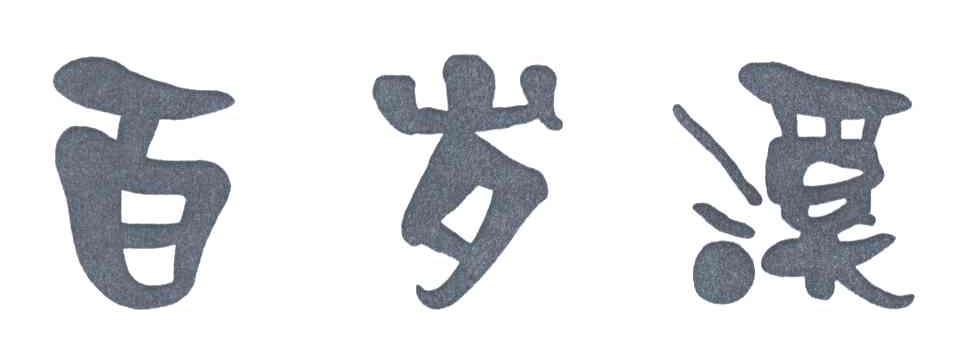 百岁溪