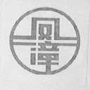 凤漳