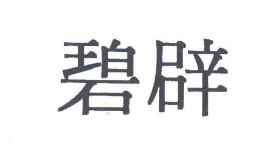 碧辟