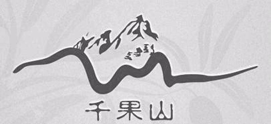 千果山