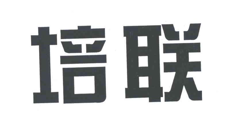 培联
