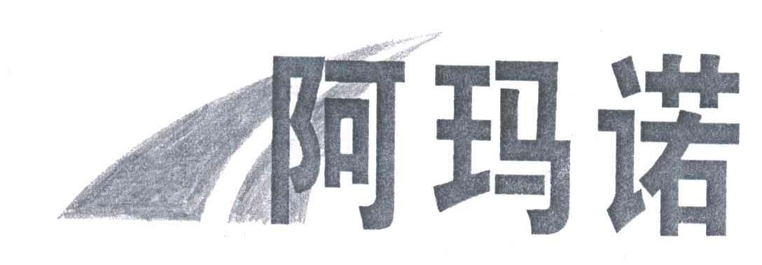 阿玛诺