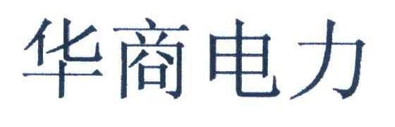 华商电力