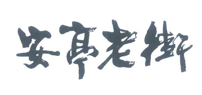 安亭老街