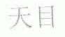 天目