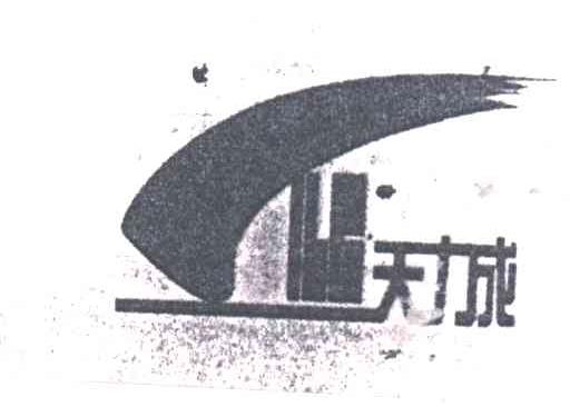 天力城