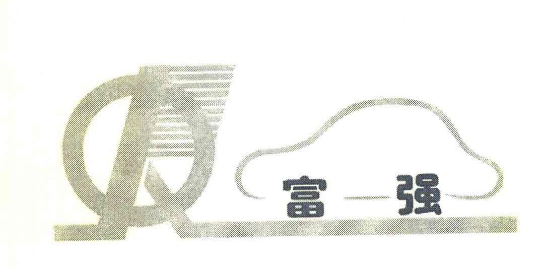 富强 FQ