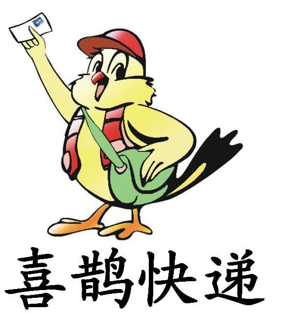 喜鹊快递